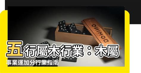 木3局適合從事的行業|五行屬木？這些工作最適合